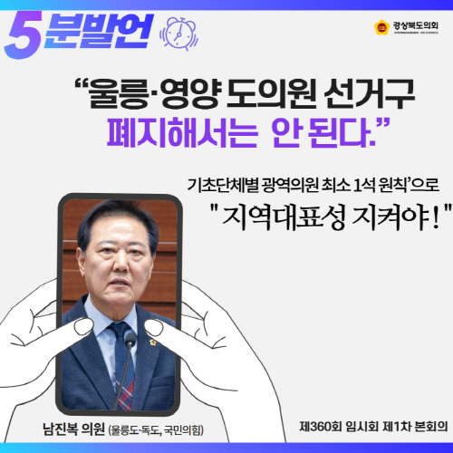 제360회 임시회 남진복 의원 5분 자유발언 대표이미지