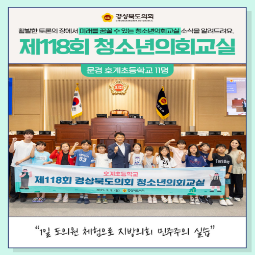 청소년의회교실(문경 호계초등학교) 대표이미지
