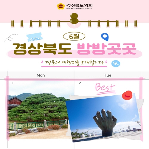 6월 경상북도 방방곳곳(3) 대표이미지