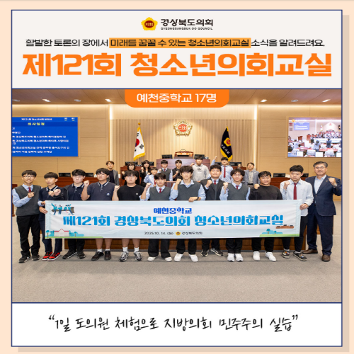 청소년의회교실(예천중학교) 대표이미지