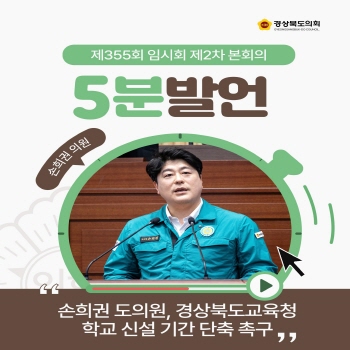 제355회 임시회 손희권 의원 5분자유발언 대표이미지