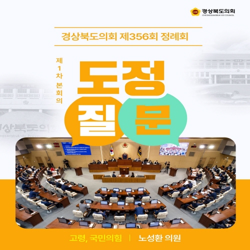 제356회 정례회 노성환 의원 도정질문 대표이미지