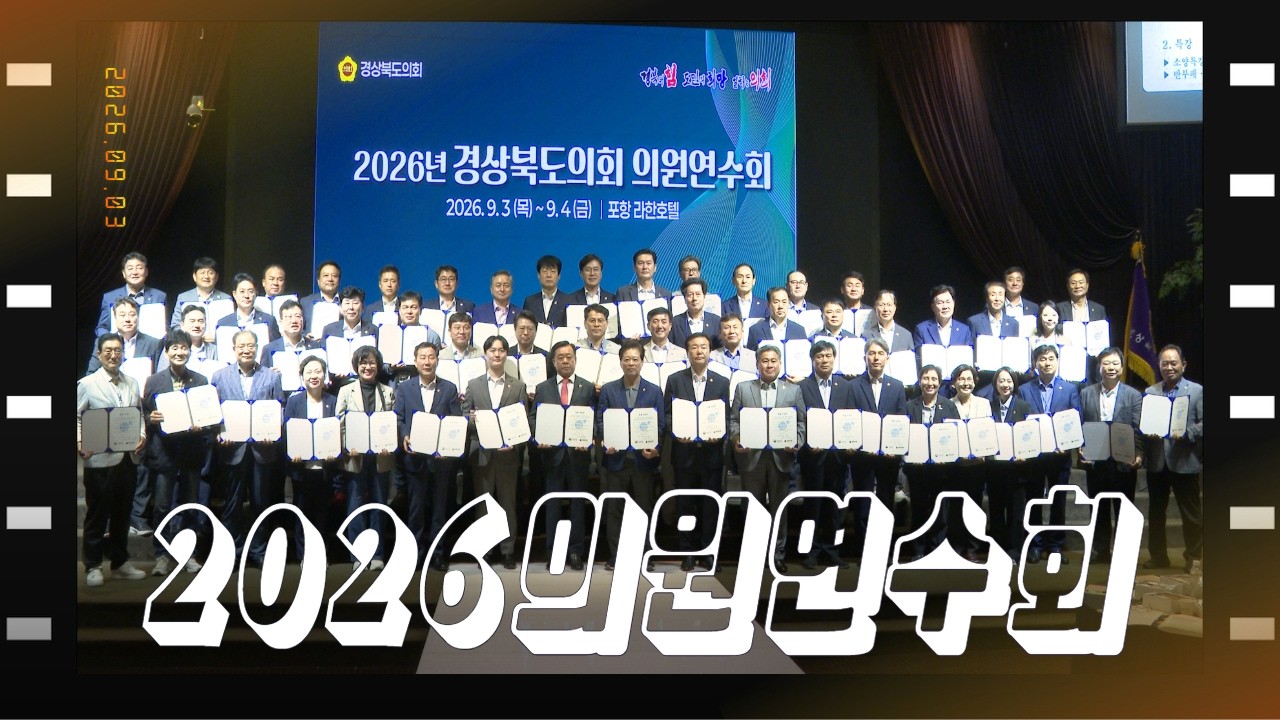 경상북도의회 의원연수회 궁금해 대표이미지