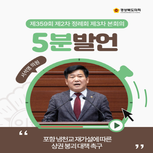 제359회 정례회 서석영 의원 5분자유발언 대표이미지