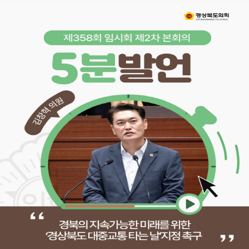 제358회 임시회 김창혁 의원 5분자유발언 대표이미지
