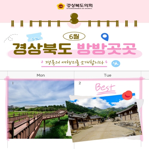 6월 경상북도 방방곳곳 대표이미지