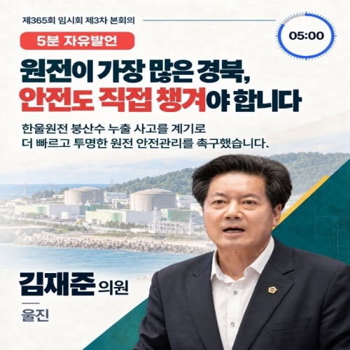제365회 김재준 의원 5분자유발언(3차본회의) 대표이미지