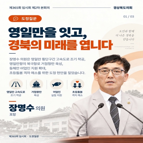 제365회 장명수 의원 도정질문 대표이미지