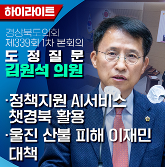제339회 김원석 의원 도정질문 대표이미지