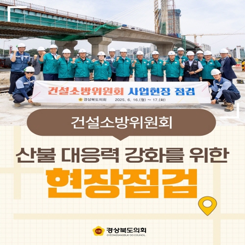 건설소방위원회 현장점검 대표이미지