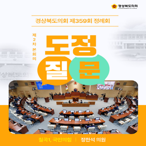 제359회 정례회 정한석 의원 도정질문 대표이미지