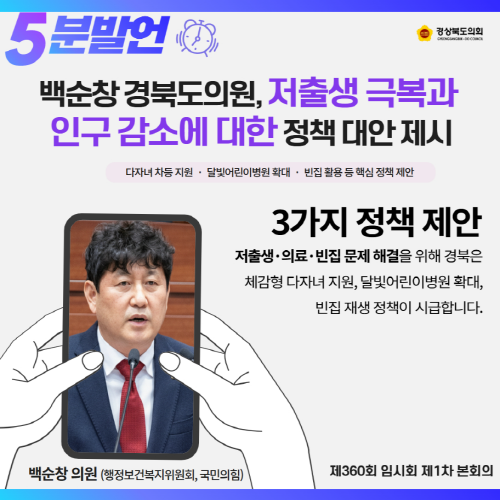 제360회 임시회 백순창 의원 5분 자유발언 대표이미지