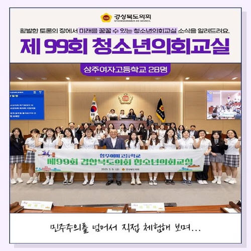 청소년의회교실(상주여자고등학교) 대표이미지