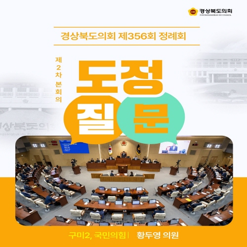 제356회 정례회 황두영 의원 도정질문 대표이미지