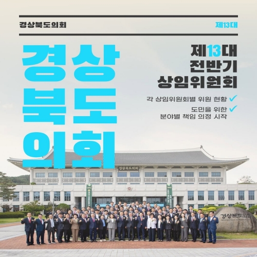 제13대 경상북도의회 상임위원회 위원 대표이미지