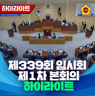 제339회 임시회 제1차 본회의 하이라이트 대표이미지
