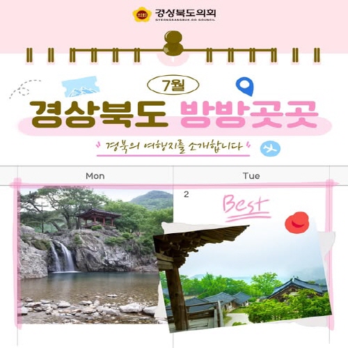 7월 경상북도 방방곳곳(2) 대표이미지