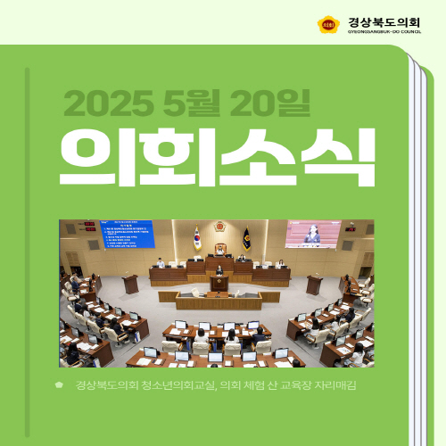 5월 20일 의회소식 대표이미지