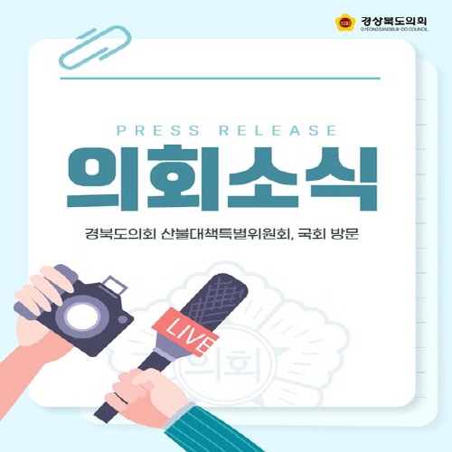 의회소식(산불대책특위 국회방문) 대표이미지