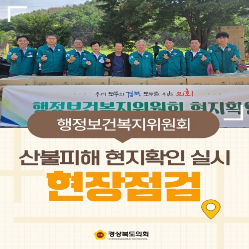 행정보건복지위원회 현장점검 대표이미지