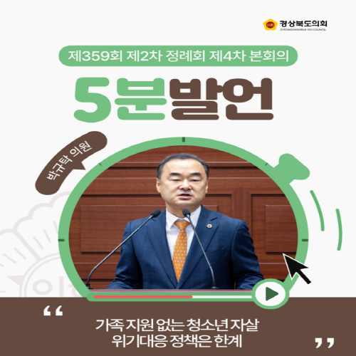 제359회 정례회 박규탁 의원 5분자유발언 대표이미지