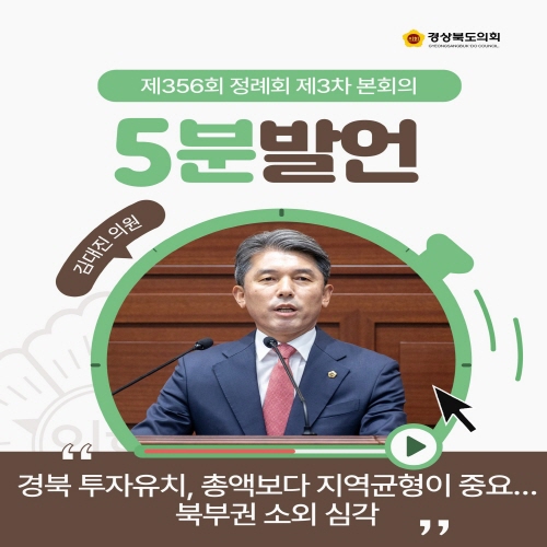 제356회 정례회 김대진 의원 5분자유발언 대표이미지