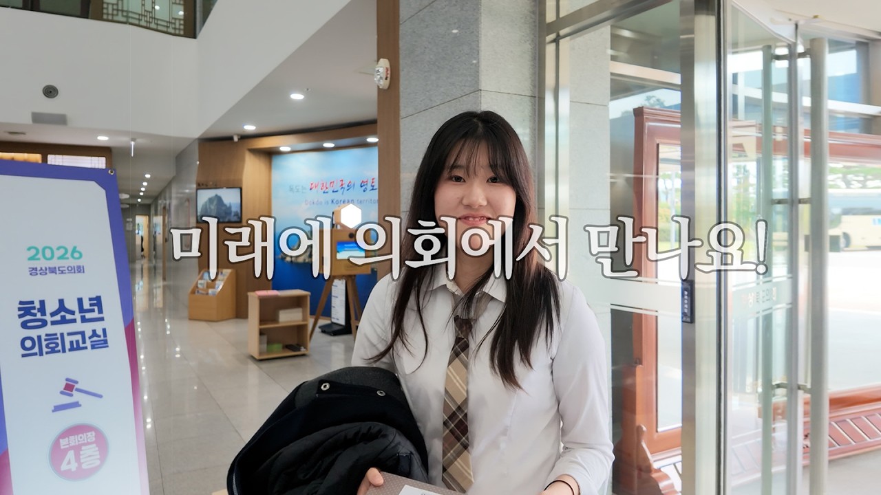 미래에 의회에서 만나요 대표이미지
