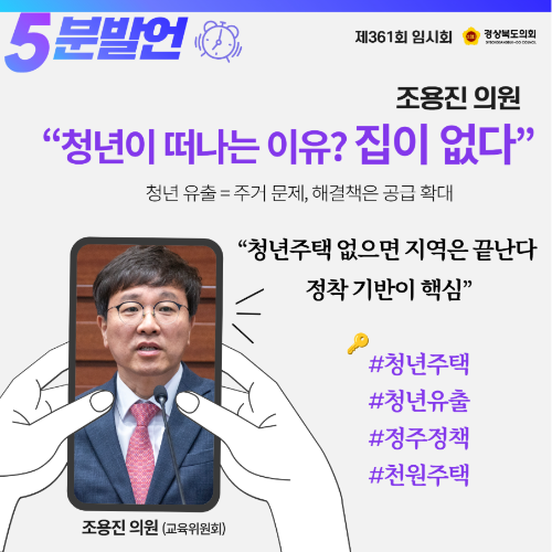 제361회 임시회 조용진 의원 5분발언 대표이미지