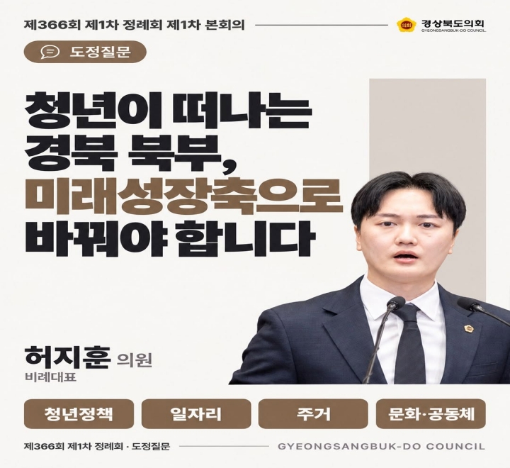 제366회 허지훈 의원 도정질문(1차본회의) 대표이미지