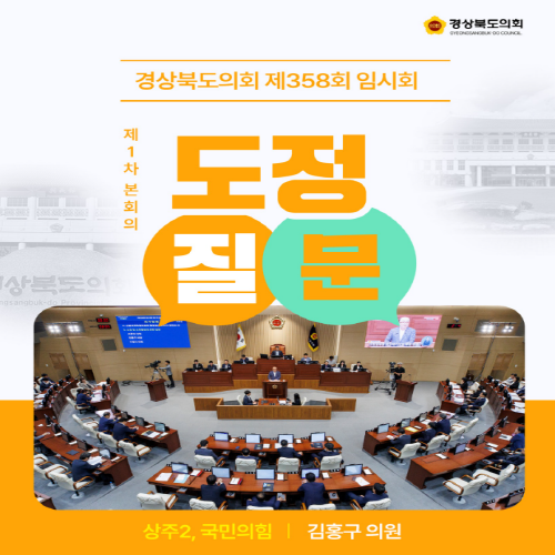제358회 임시회 김홍구 의원 도정질문 대표이미지