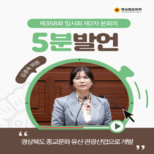 제358회 임시회 김경숙 의원 5분자유발언 대표이미지