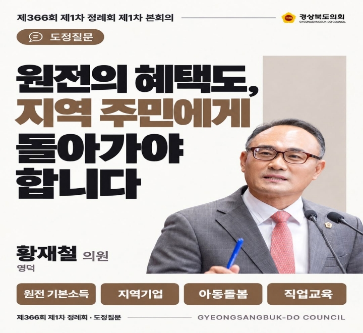 제366회 황재철 의원 도정질문(1차본회의) 대표이미지