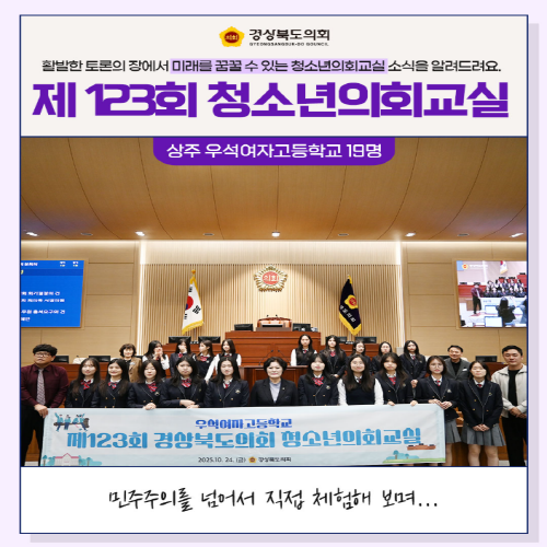 청소년의회교실(상주 우석여자고등학교) 대표이미지