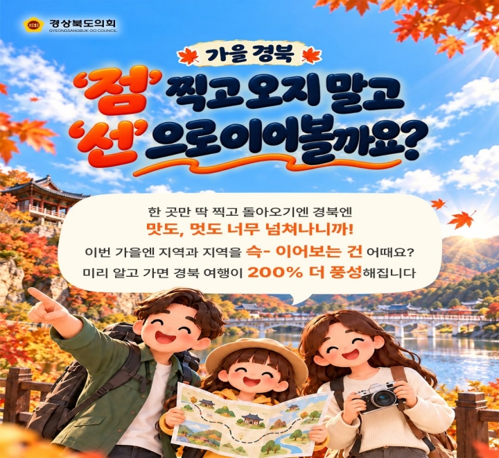 가을 경북 대표이미지