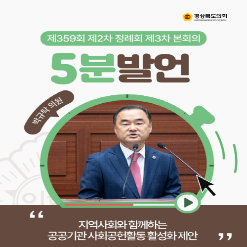 제359회 정례회 박규탁 의원 5분자유발언 대표이미지