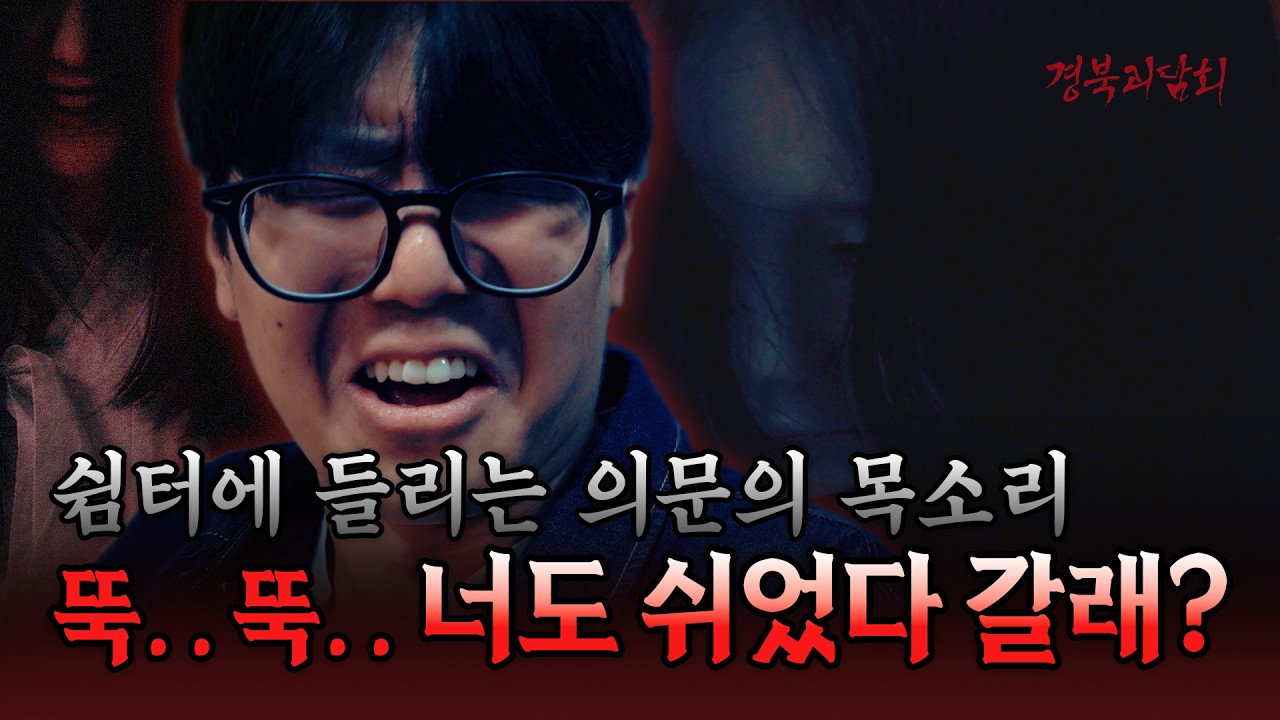 [경북괴담회] #어둑시니 PICK 무더위쉼터 대표이미지