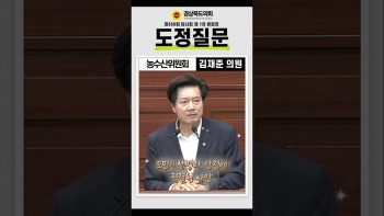 제350회 임시회 김재준 의원 도정질문(쇼츠) 대표이미지