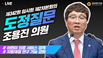 제342회 조용진 의원 도정질문 대표이미지