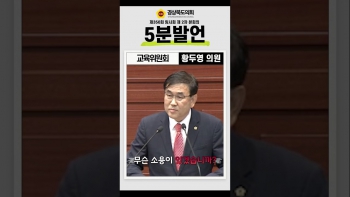 제350회 임시회 황두영 의원 5분 자유발언 대표이미지