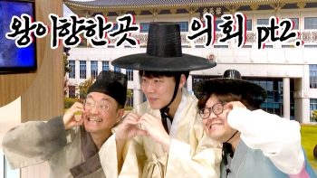 왕과사는남자 Part2.왕이향한 곳,의회 대표이미지
