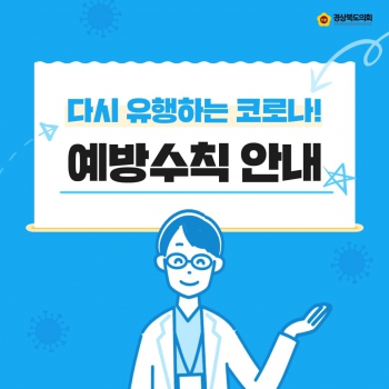 코로나19 예방수칙 안내 대표이미지