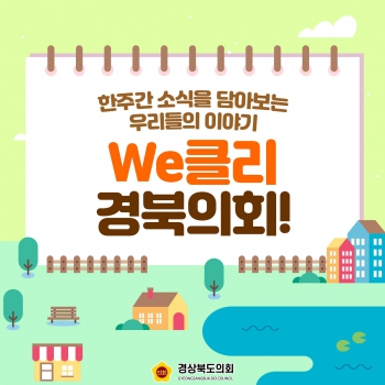 위클리 경북의회(9월 2주차) 대표이미지
