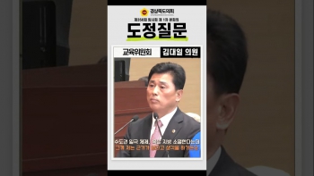 제350회 임시회 김대일 의원 도정질문(쇼츠) 대표이미지