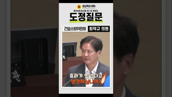 제350회 임시회 최덕규 의원 도정질문(쇼츠) 대표이미지