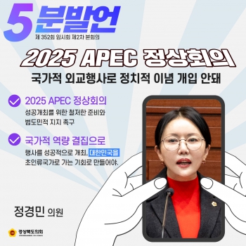 제352회 임시회 정경민 의원 5분자유발언 대표이미지