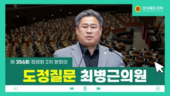제356회 정례회 최병근 의원 도정질문 대표이미지