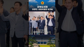 의장단, 상임위원장 워크숍 대표이미지
