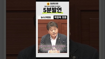 제351회 정례회 박창욱 의원 5분자유발언(쇼츠) 대표이미지