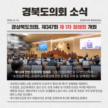 경북도의회 소식(2024.6.14) 대표이미지