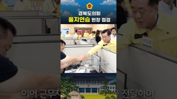경북도의회 을지연습 현장 점검 대표이미지
